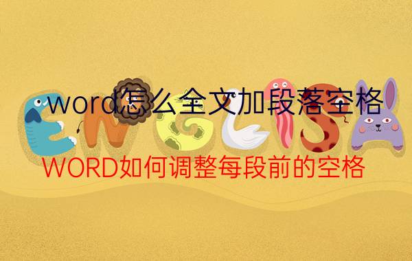 word怎么全文加段落空格 WORD如何调整每段前的空格？